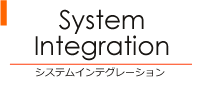 システムインテグレーション